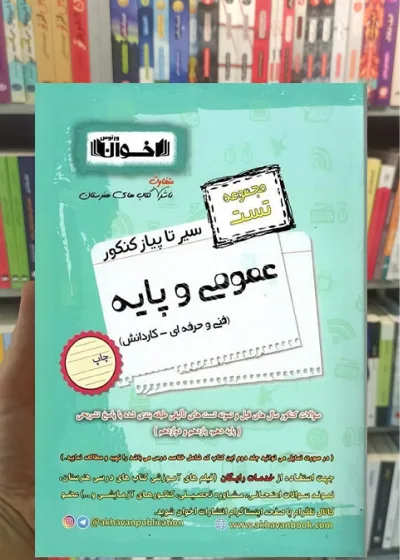 سیر تا پیاز کنکور عمومی و پایه مجموعه تست اخوان
