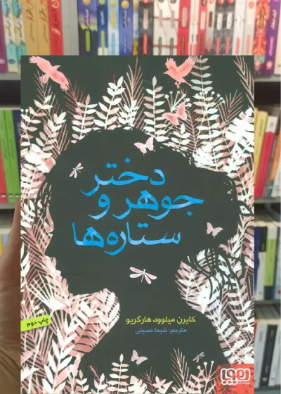 دختر جوهر و ستاره‌ها