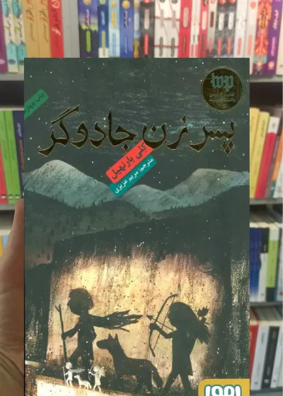 پسر زن جادوگر