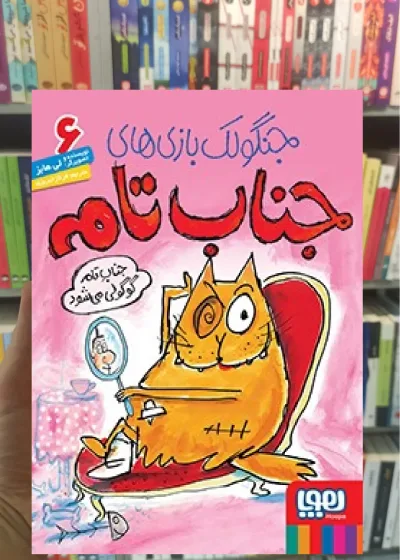 جناب تام گوگولی می‌شود | جنگولک‌بازی‌های جناب تام۶