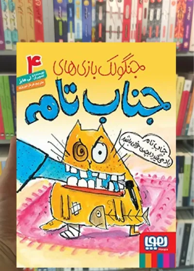 جناب تام یاد می‌گیرد بچه‌ی خوبی باشد | جنگولک‌بازی‌های جناب تام۴