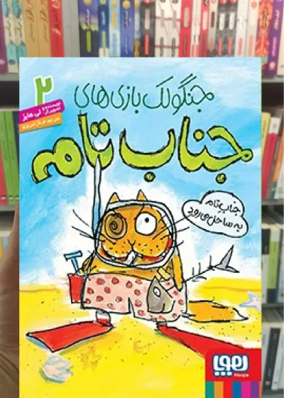 جناب تام به ساحل می‌رود | جنگولک‌بازی‌های جناب تام2