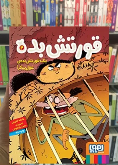 قورتش‌بده 2/ یک قورتش‌بده‌ی غول‌پیکر!