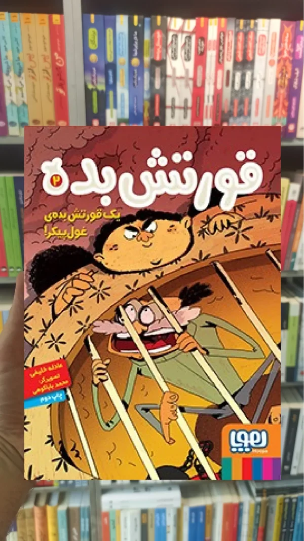 قورتش‌بده 2/ یک قورتش‌بده‌ی غول‌پیکر!