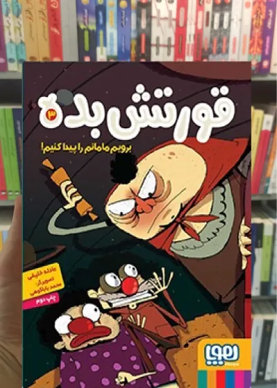 قورتش‌بده 3/ برویم مامانم را پیدا کنیم!