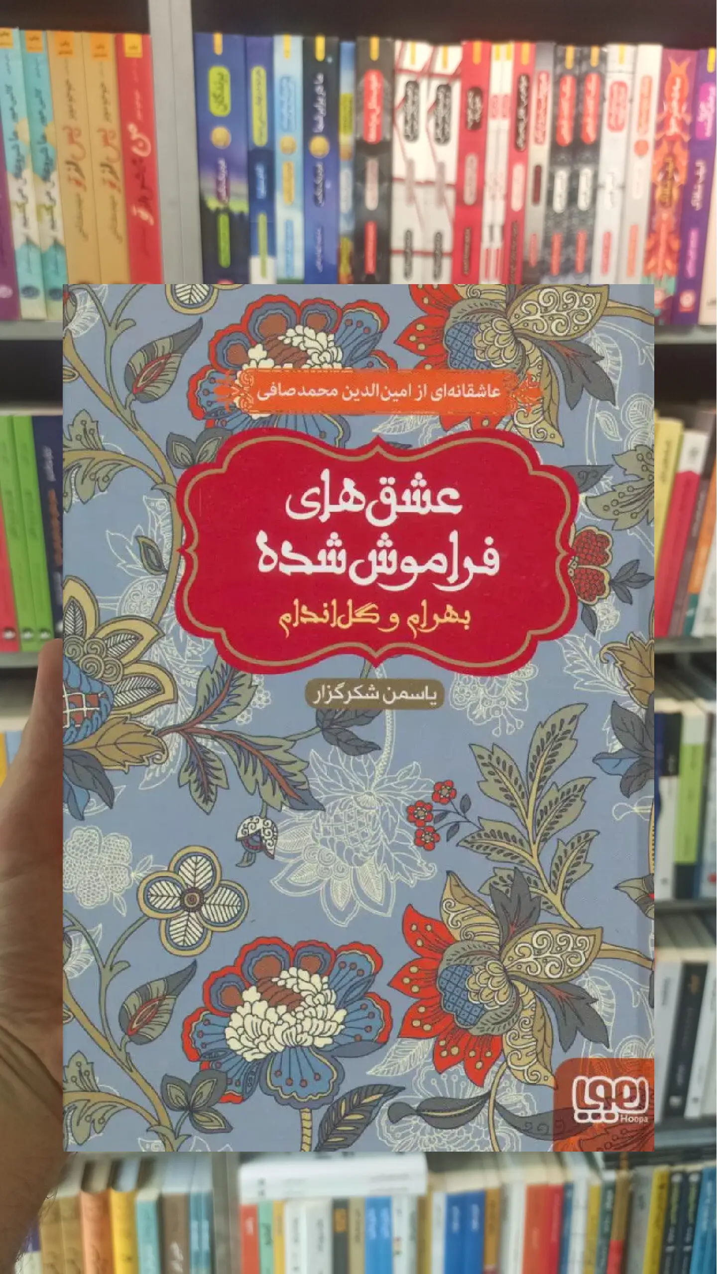 بهرام و گل اندام عشق‌های فراموش‌شده