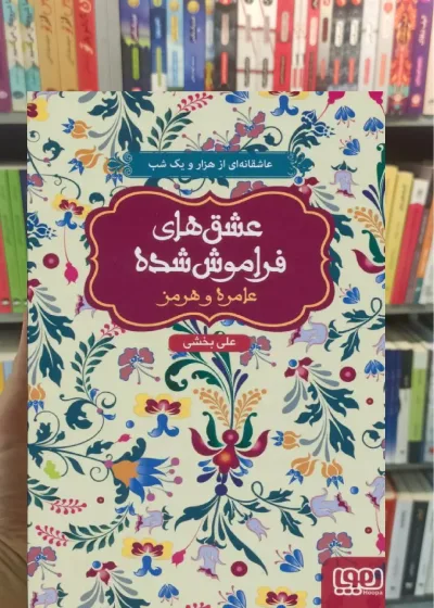 عامره و هرمز عشق‌های فراموش‌شده