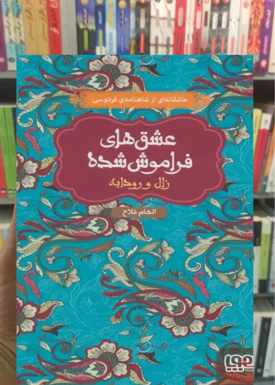زال و رودابه عشق‌های فراموش‌شده