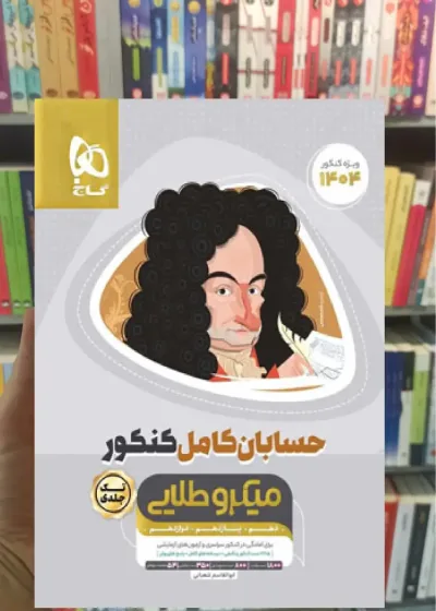 حسابان کامل کنکور میکرو طلایی گاج