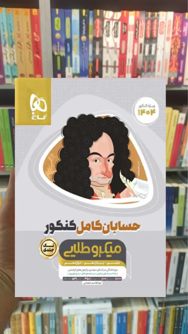 حسابان کامل کنکور میکرو طلایی گاج