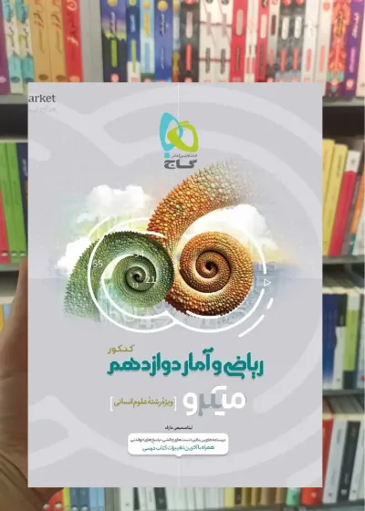 ریاضی و آمار دوازدهم انسانی میکرو گاج