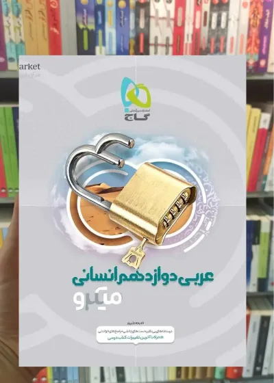 عربی دوازدهم انسانی میکرو گاج