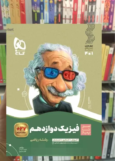 فیزیک دوازدهم ریاضی سری سیر تا پیاز گاج