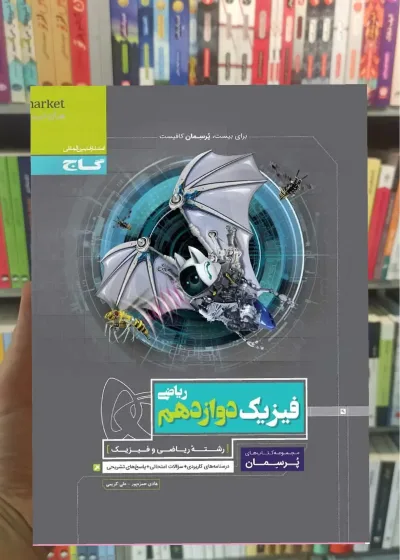 فیزیک دوازدهم ریاضی پرسمان گاج