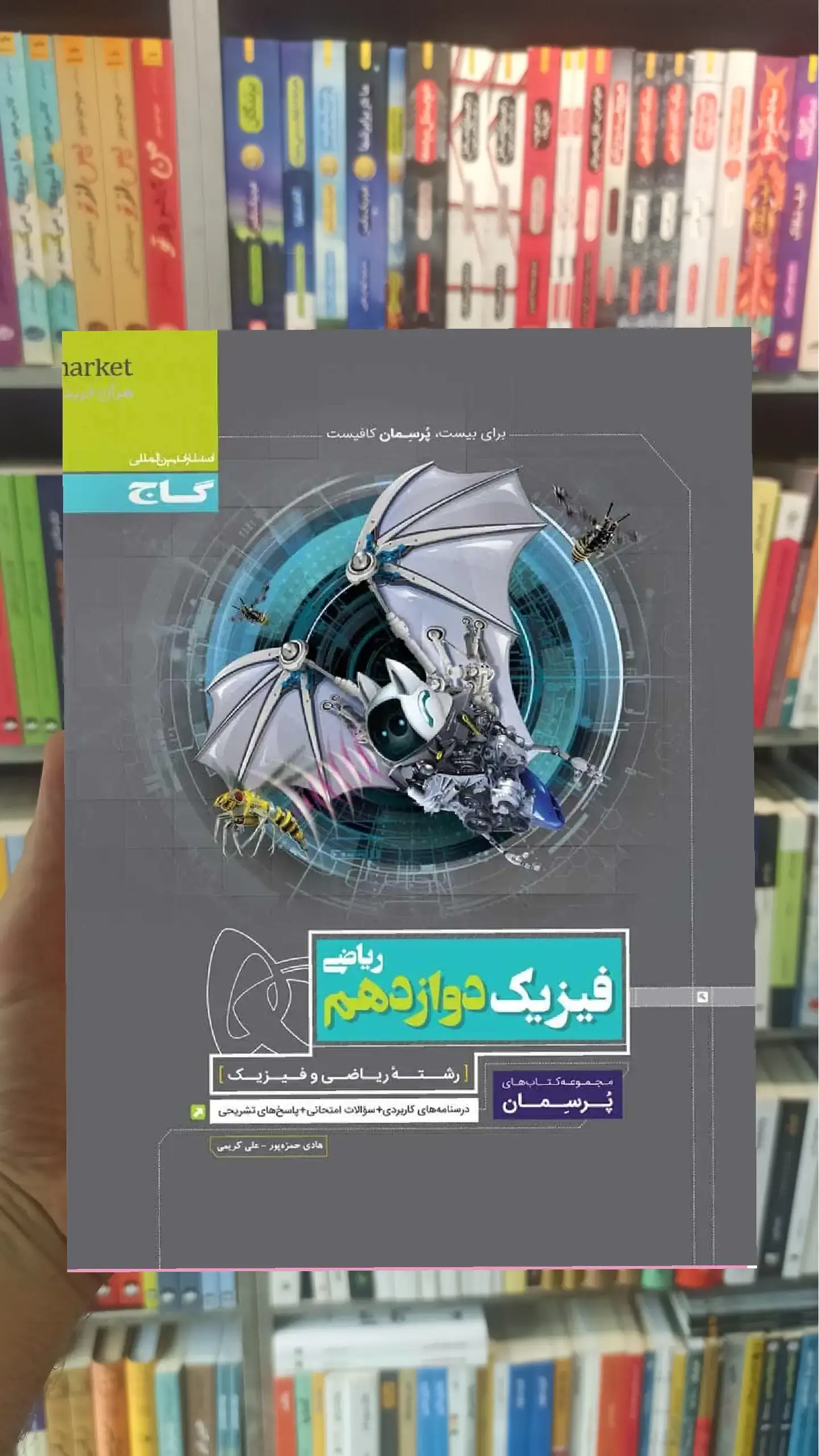 فیزیک دوازدهم ریاضی پرسمان گاج