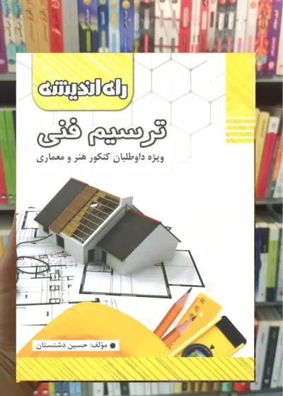 ترسیم فنی راه اندیشه