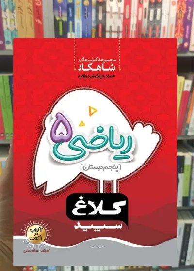 ریاضی پنجم سری شاهکار کلاغ سپید