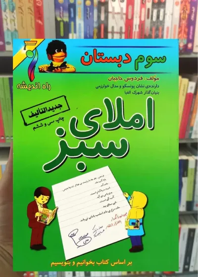 املای سبز سوم دبستان راه اندیشه