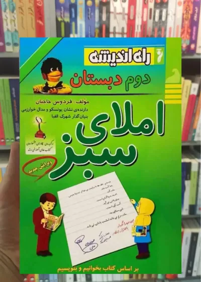 املای سبز دوم دبستان راه اندیشه