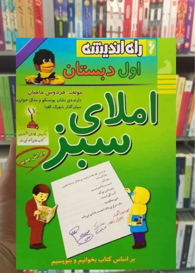 املای سبز اول دبستان راه اندیشه