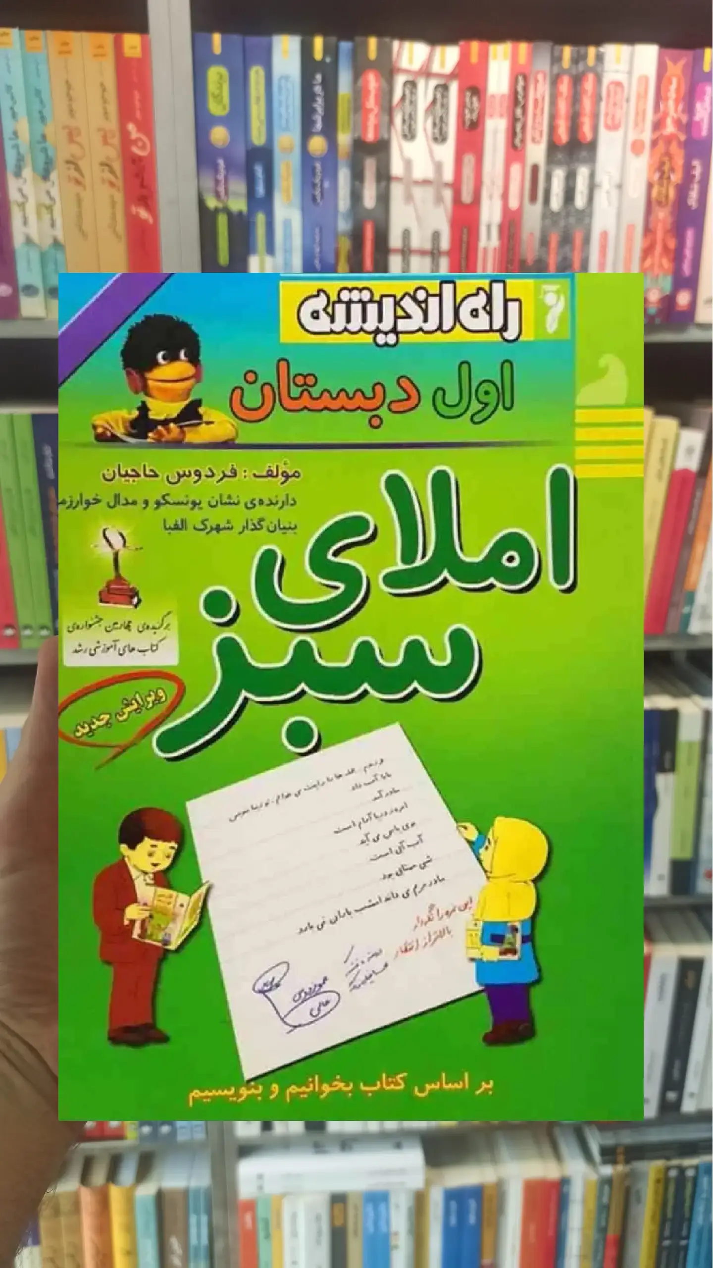 املای سبز اول دبستان راه اندیشه