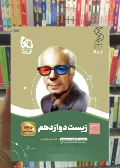 زیست شناسی دوازدهم سیر تا پیاز گاج