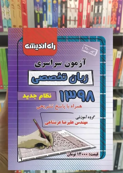 دفترچه آزمون سراسری رشته زبان تخصصی 98 راه اندیشه