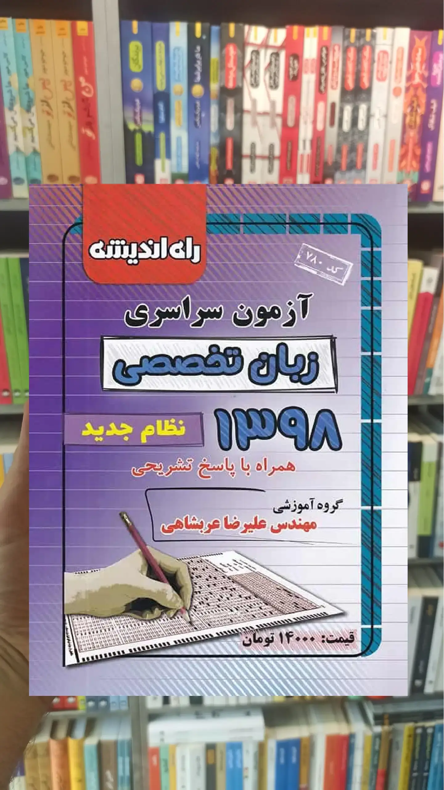 دفترچه آزمون سراسری رشته زبان تخصصی 98 راه اندیشه
