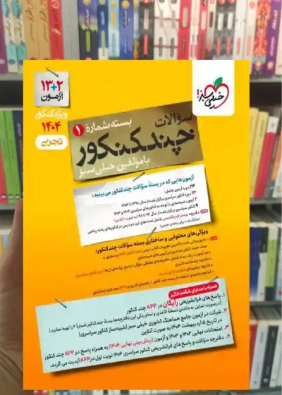چند کنکور تجربی جلد سوال خیلی سبز