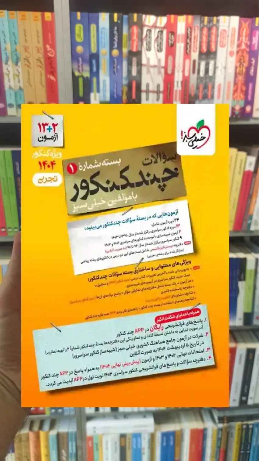 چند کنکور تجربی جلد سوال خیلی سبز