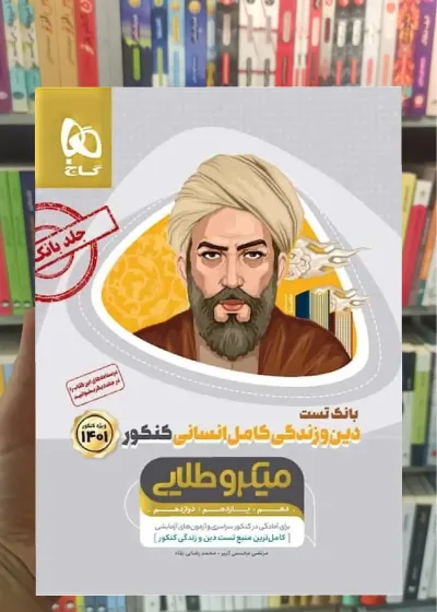 بانک تست دین و زندگی کامل انسانی کنکور میکرو طلایی گاج
