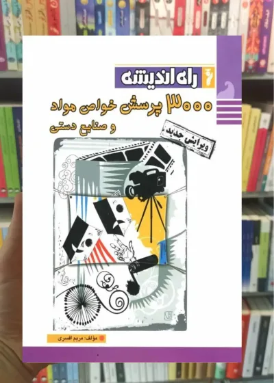 3000 پرسش خواص مواد و صنایع دستی راه اندیشه