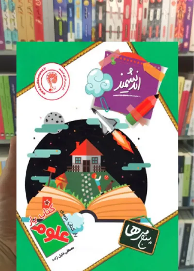 کتاب یار علوم پنجم ابتدایی اندیشمند