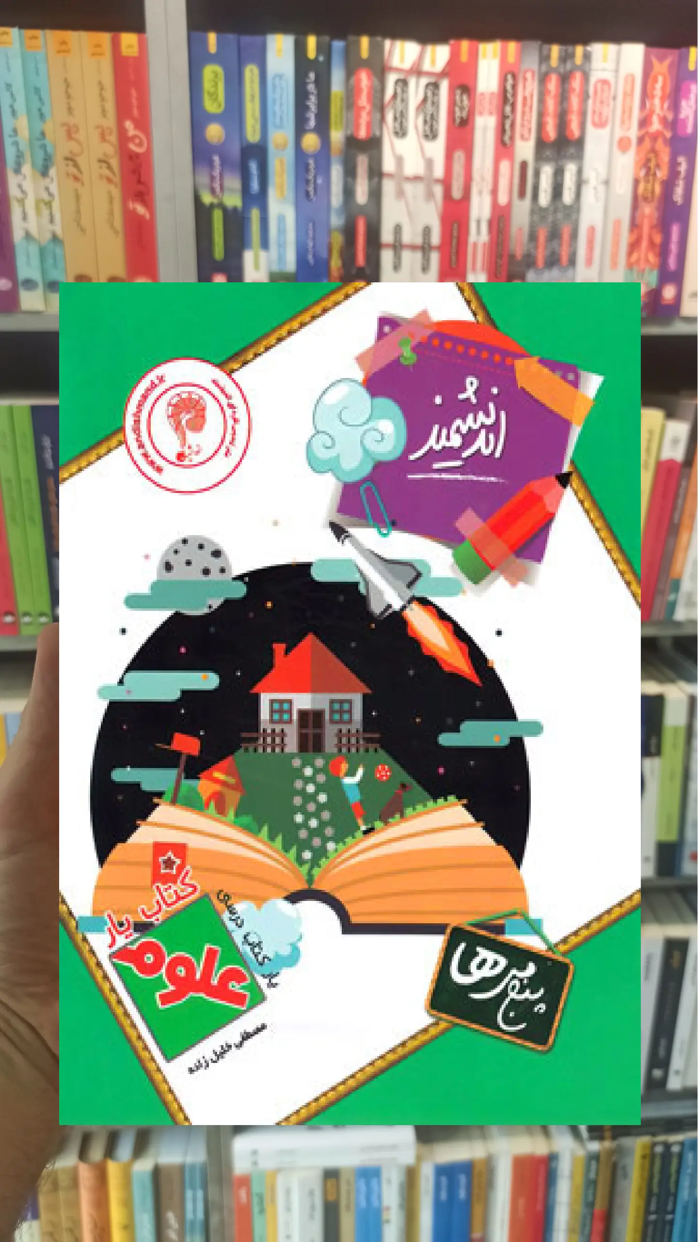 کتاب یار علوم پنجم ابتدایی اندیشمند