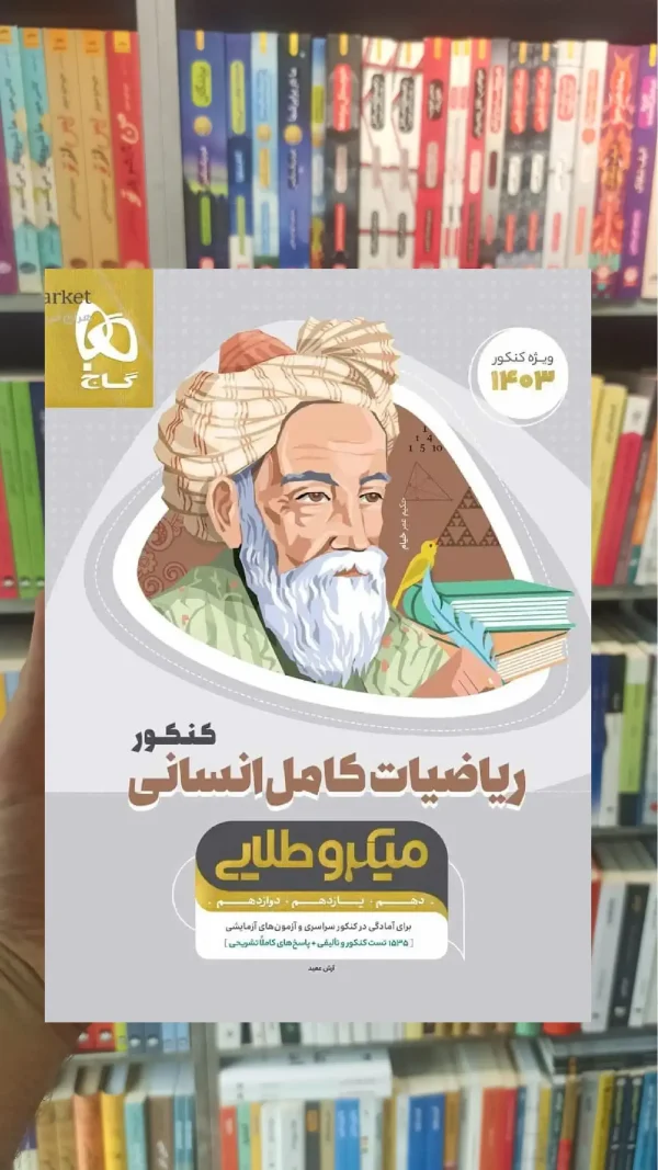ریاضیات کامل کنکور انسانی میکرو طلایی گاج