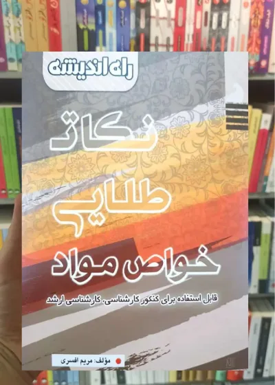 کتاب نکات طلایی خواص مواد راه اندیشه
