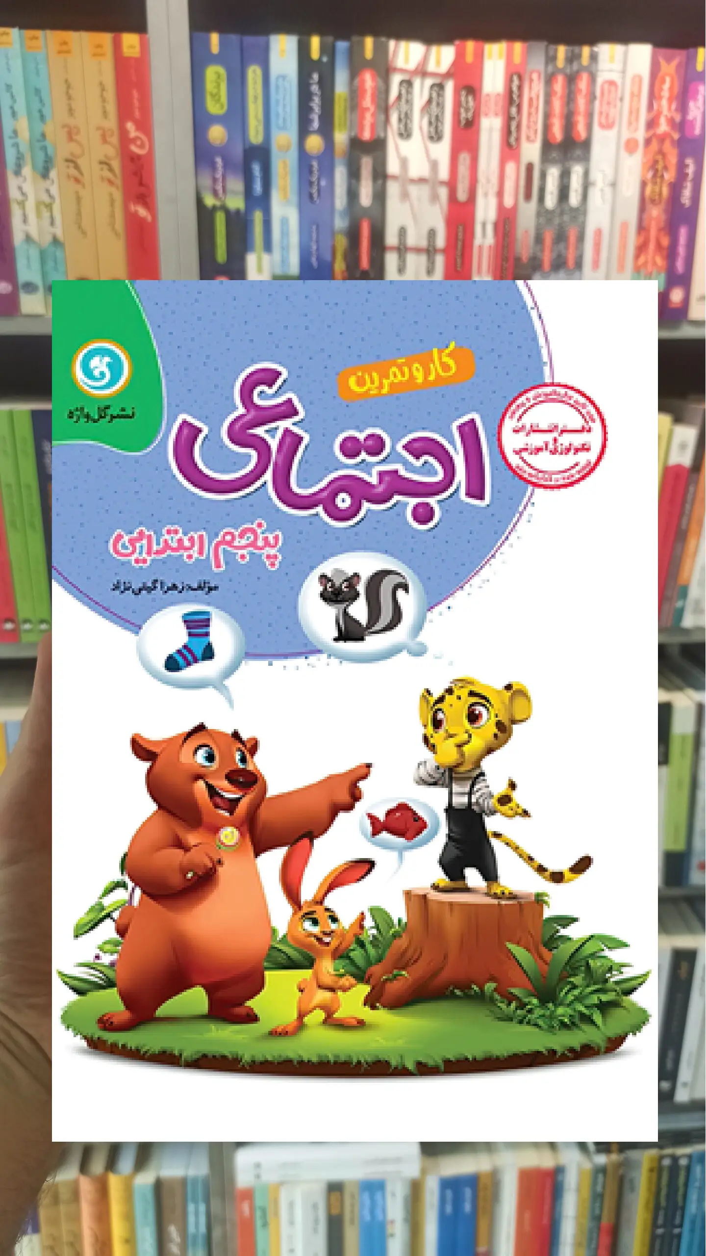 مطالعات اجتماعی پنجم کار و تمرین