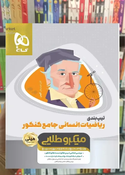 تیپ بندی ریاضیات جامع کنکور انسانی میکرو طلایی گاج
