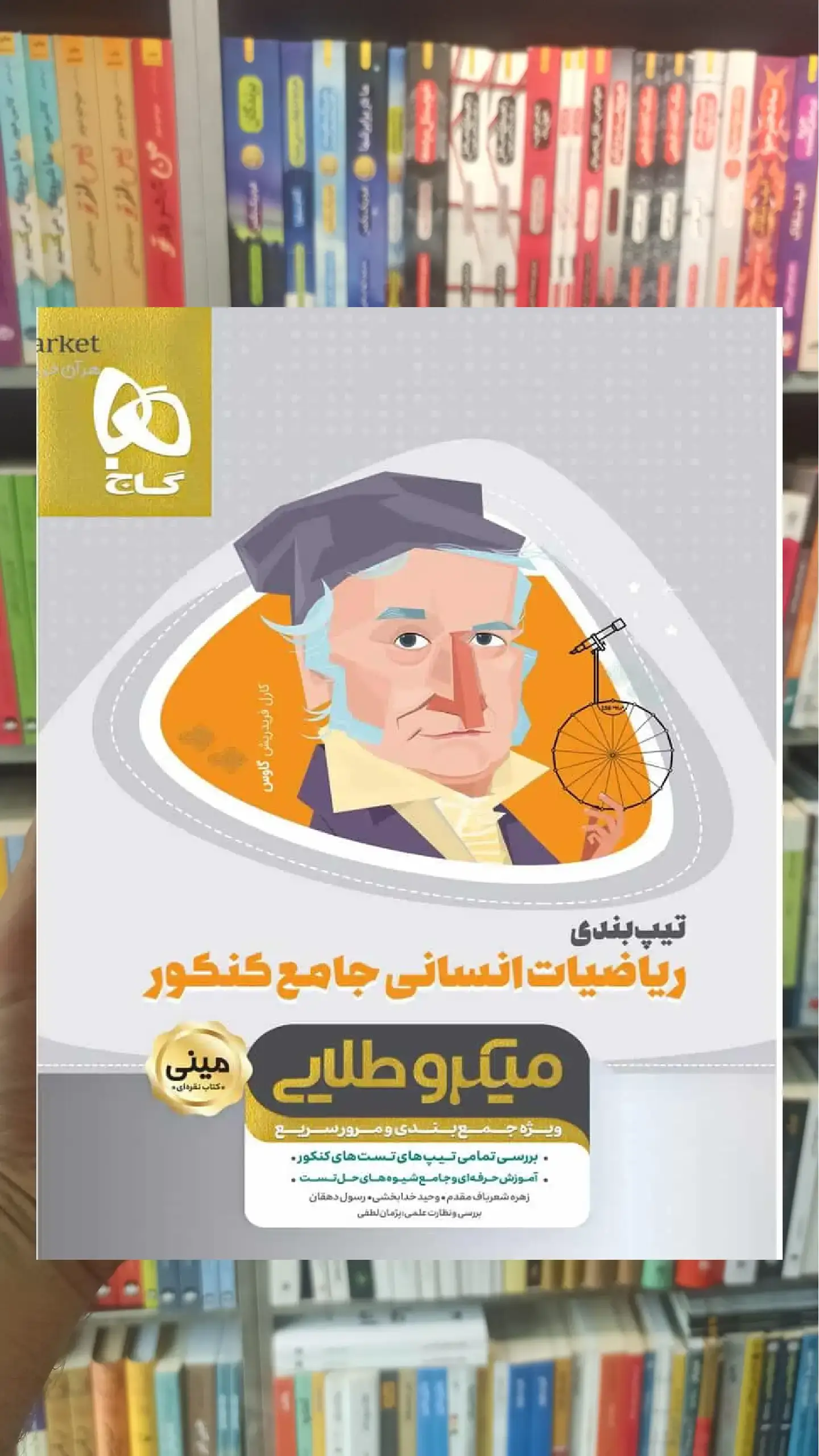 تیپ بندی ریاضیات جامع کنکور انسانی میکرو طلایی گاج