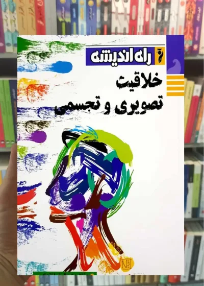 کتاب خلاقیت تصویری و تجسمی راه اندیشه