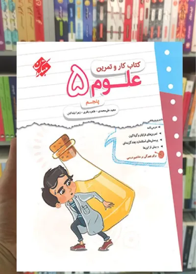 کتاب کار و تمرین علوم پنجم مبتکران