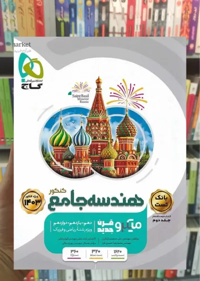 تست هندسه جامع کنکور دوجلدی میکرو گاج