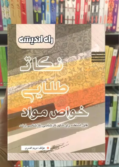 نکاتی طلایی خواص مواد کنکور کارشناسی - کارشناسی ارشد راه اندیشه