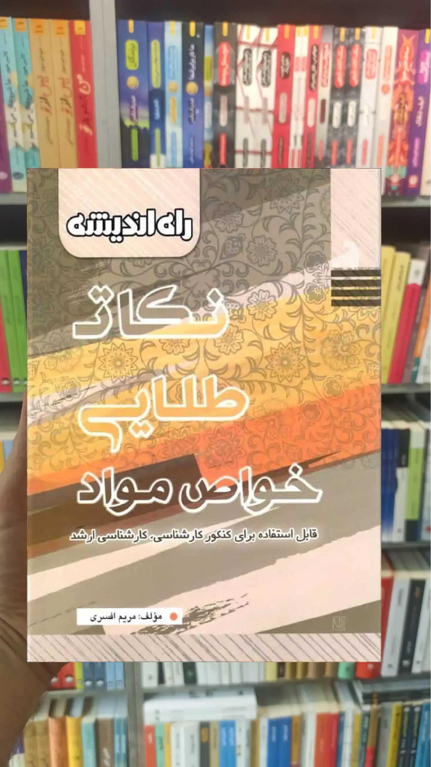 نکاتی طلایی خواص مواد کنکور کارشناسی - کارشناسی ارشد راه اندیشه
