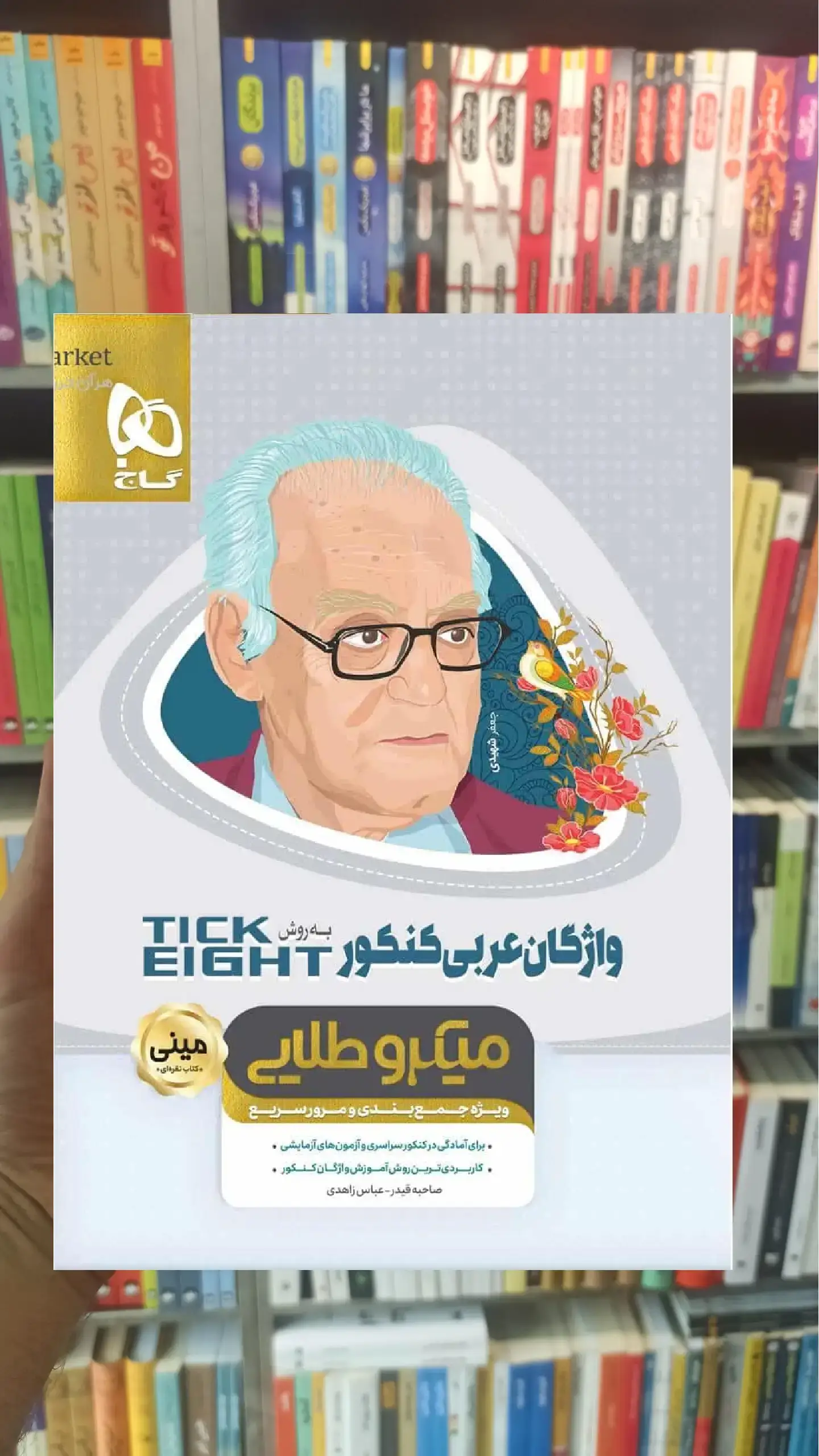 واژگان عربی کنکور به روش Tick Eight میکرو طلایی مینی گاج