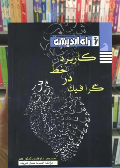 کاربرد خط در گرافیک راه اندیشه