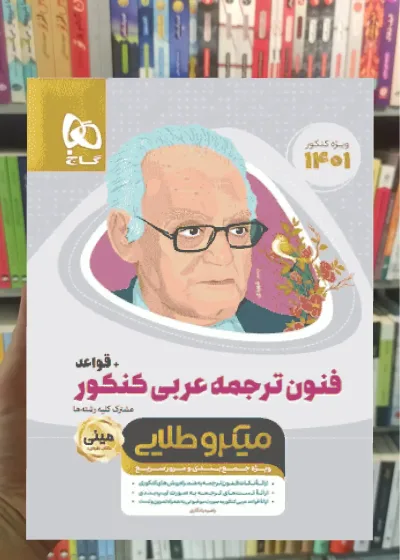فنون ترجمه ی عربی کنکور + قواعد میکرو طلایی گاج