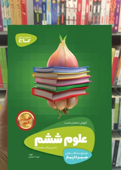 علوم ششم سری سیر تا پیاز
