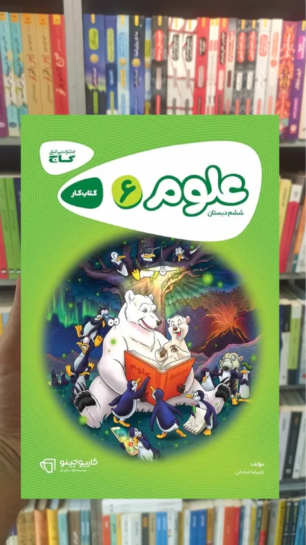 علوم ششم سری کارپوچینو