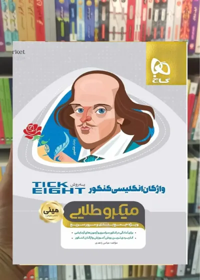 واژگان زبان انگلیسی کنکور به روش Tick Eight میکرو طلایی گاج